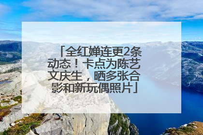 全红婵连更2条动态！卡点为陈艺文庆生，晒多张合影和新玩偶照片